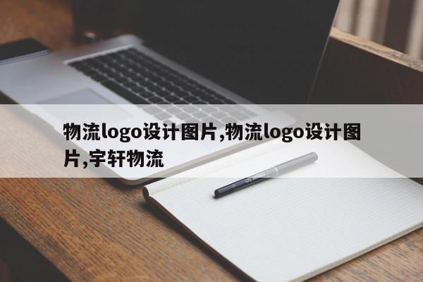 物流logo设计图片,物流logo设计图片,宇轩物流