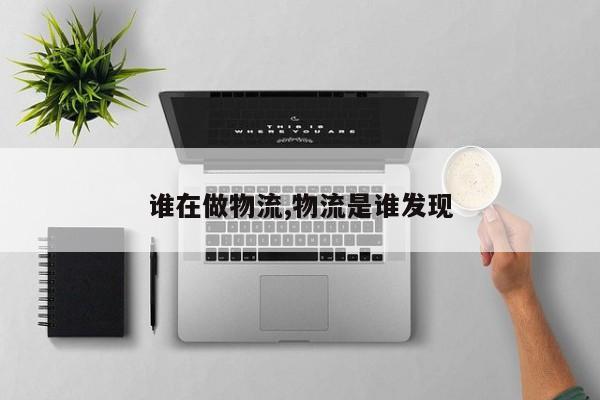 谁在做物流,物流是谁发现