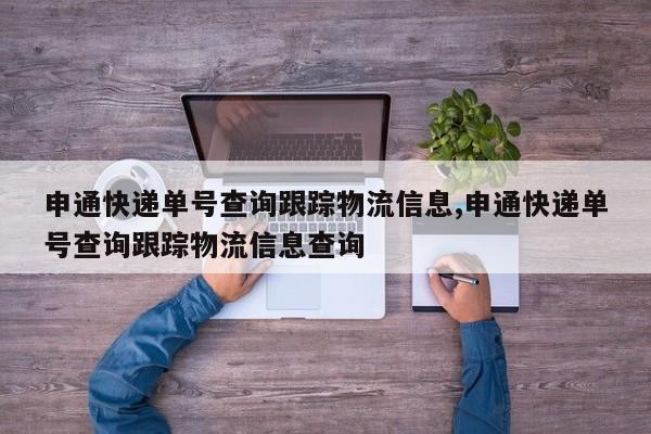 申通快递单号查询跟踪物流信息,申通快递单号查询跟踪物流信息查询