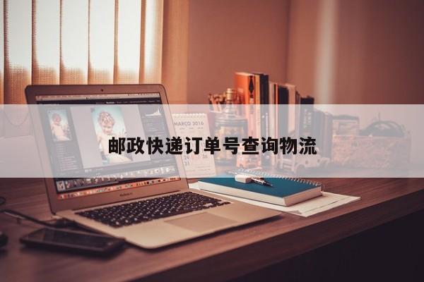 邮政快递订单号查询物流