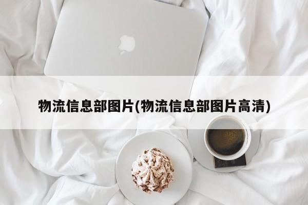 物流信息部图片(物流信息部图片高清)