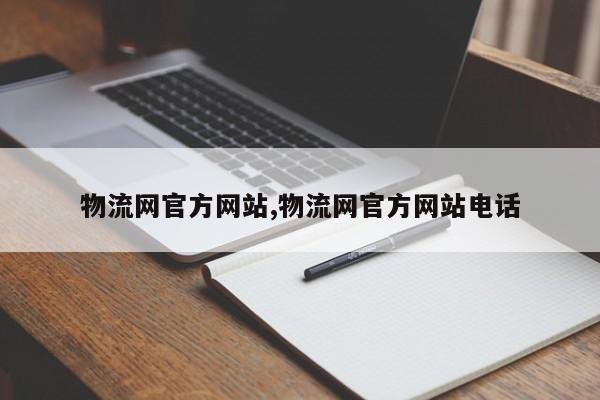 物流网官方网站,物流网官方网站电话