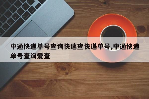 中通快递单号查询快速查快递单号,中通快递单号查询爱查