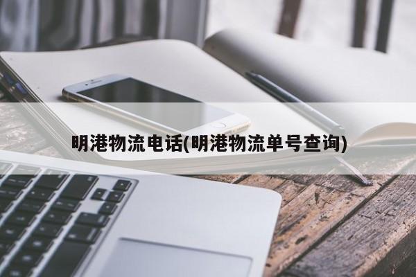 明港物流电话(明港物流单号查询)
