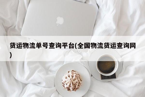 货运物流单号查询平台(全国物流货运查询网)
