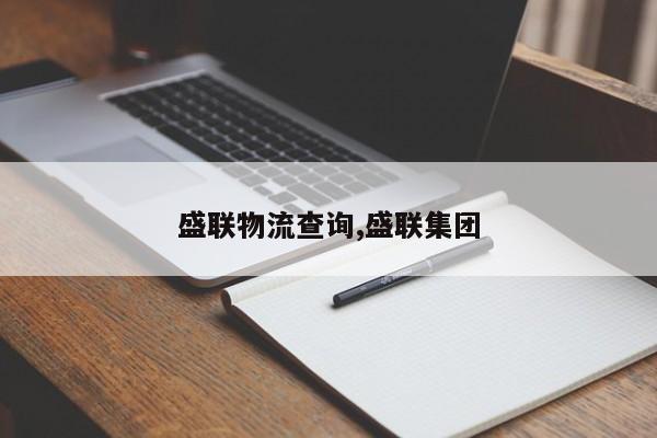 盛联物流查询,盛联集团