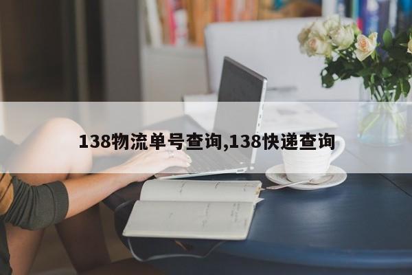 138物流单号查询,138快递查询