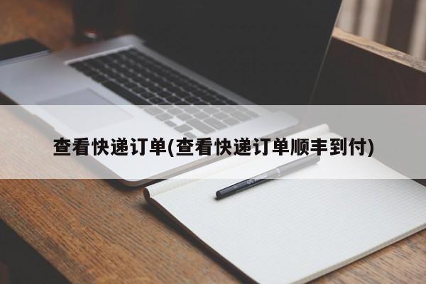 查看快递订单(查看快递订单顺丰到付)