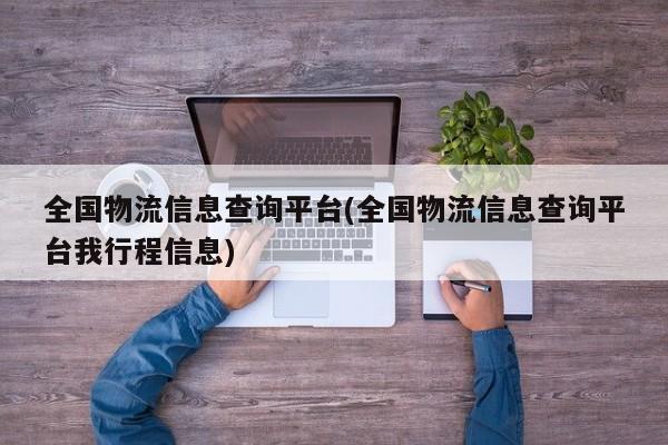 全国物流信息查询平台(全国物流信息查询平台我行程信息) 第1张