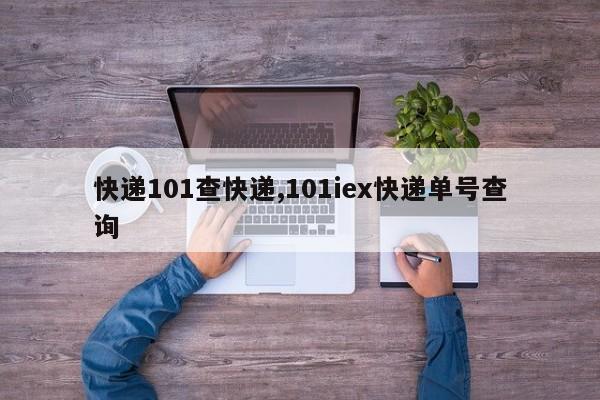 快递101查快递,101iex快递单号查询