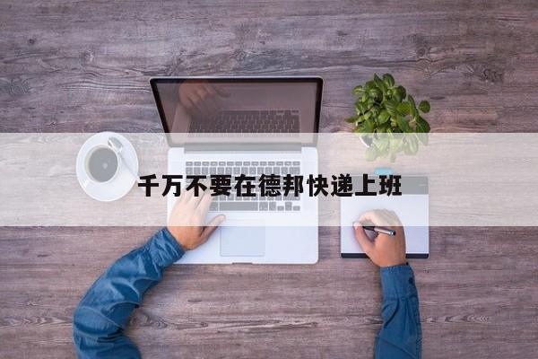 千万不要在德邦快递上班