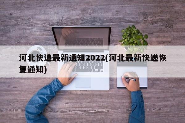 河北快递最新通知2022(河北最新快递恢复通知)