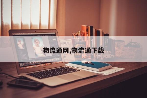 物流通网,物流通下载