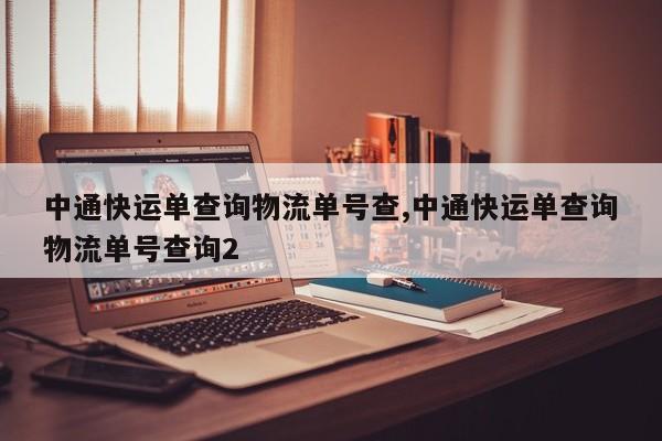 中通快运单查询物流单号查,中通快运单查询物流单号查询2