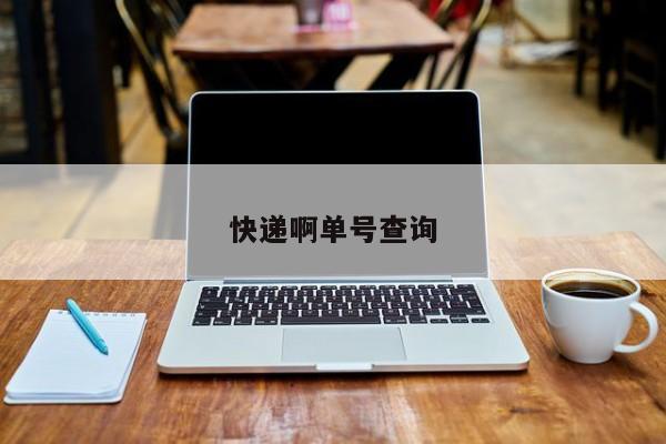 快递啊单号查询