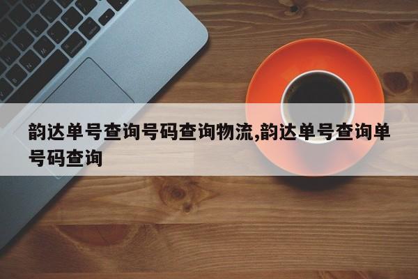 韵达单号查询号码查询物流,韵达单号查询单号码查询