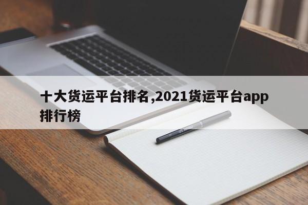 十大货运平台排名,2021货运平台app排行榜