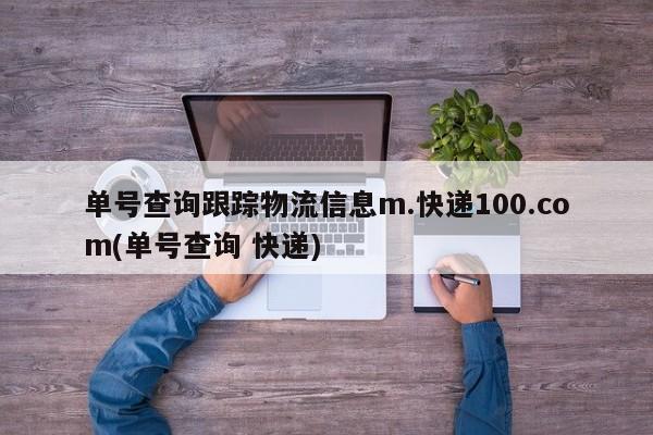单号查询跟踪物流信息m.快递100.com(单号查询 快递) 第1张