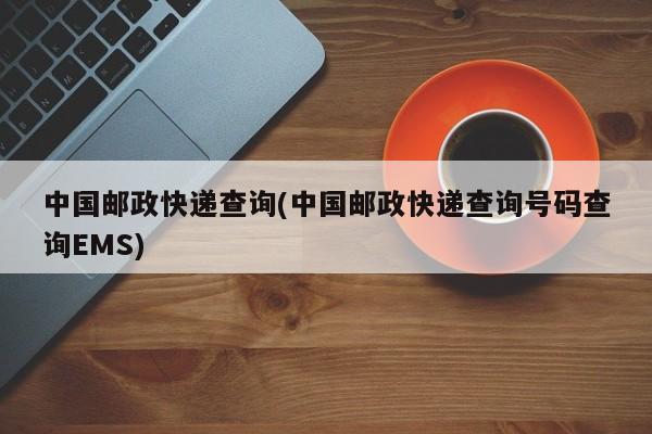 中国邮政快递查询(中国邮政快递查询号码查询EMS) 第1张