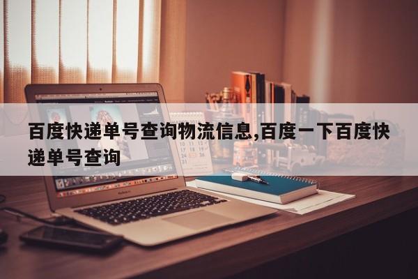 百度快递单号查询物流信息,百度一下百度快递单号查询 第1张