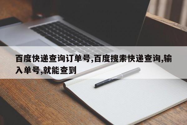 百度快递查询订单号,百度搜索快递查询,输入单号,就能查到 第1张