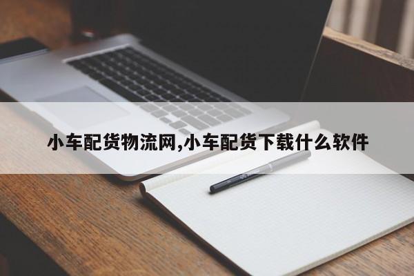 小车配货物流网,小车配货下载什么软件 第1张