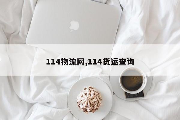 114物流网,114货运查询