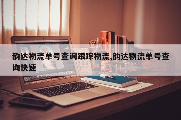 韵达物流单号查询跟踪物流,韵达物流单号查询快速