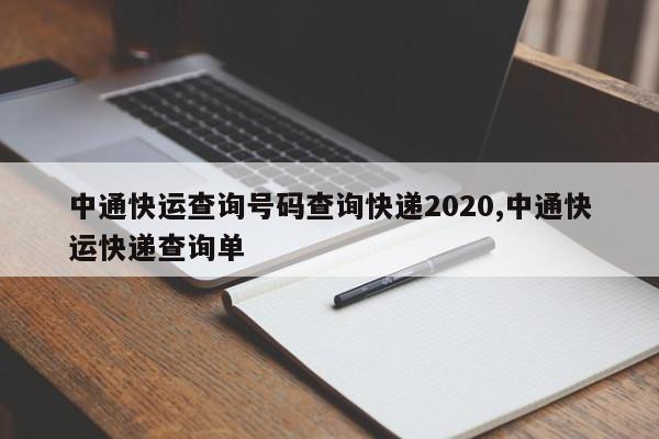 中通快运查询号码查询快递2020,中通快运快递查询单