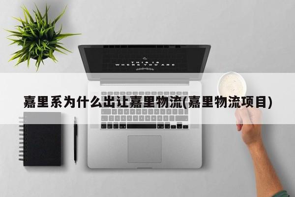嘉里系为什么出让嘉里物流(嘉里物流项目)