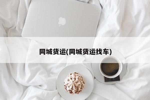 同城货运(同城货运找车)