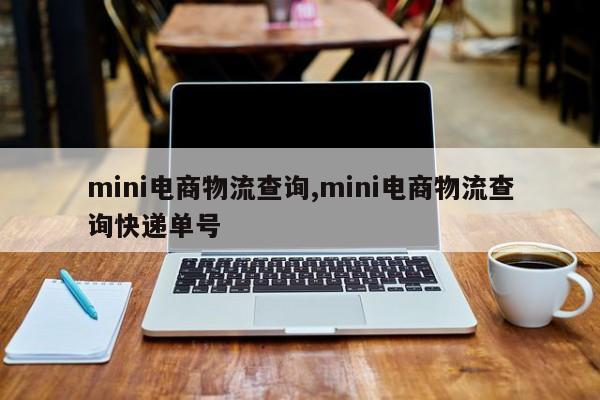 mini电商物流查询,mini电商物流查询快递单号