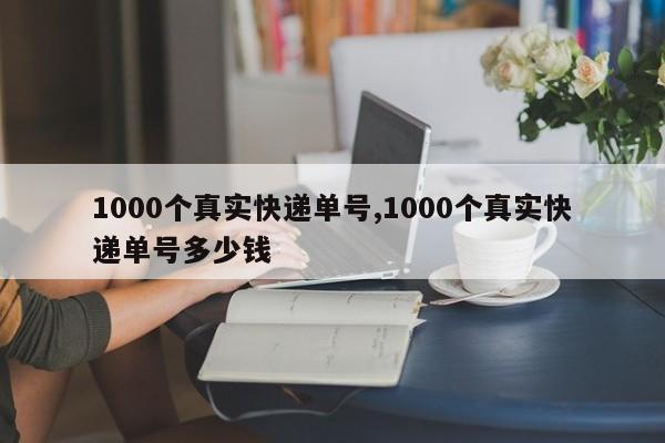 1000个真实快递单号,1000个真实快递单号多少钱
