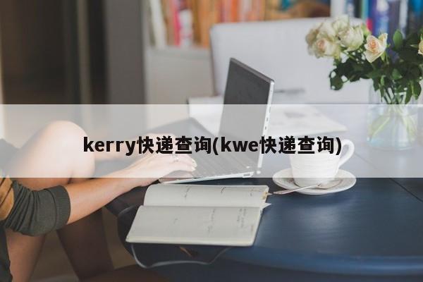 kerry快递查询(kwe快递查询)