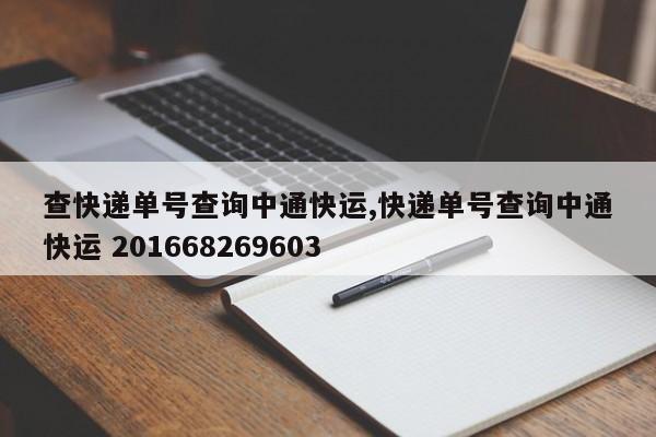 查快递单号查询中通快运,快递单号查询中通快运 201668269603