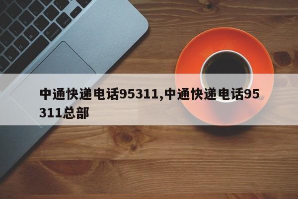 中通快递电话95311,中通快递电话95311总部