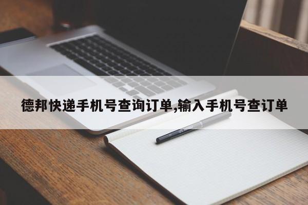 德邦快递手机号查询订单,输入手机号查订单