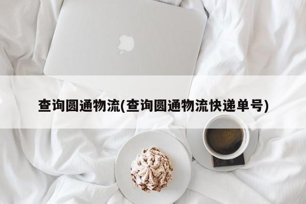 查询圆通物流(查询圆通物流快递单号)
