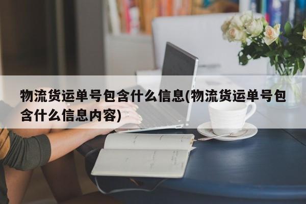 物流货运单号包含什么信息(物流货运单号包含什么信息内容)