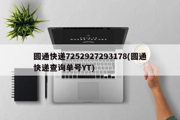 圆通快递7252927293178(圆通快递查询单号YT)