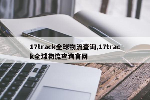 17track全球物流查询,17track全球物流查询官网