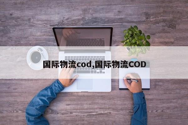 国际物流cod,国际物流COD