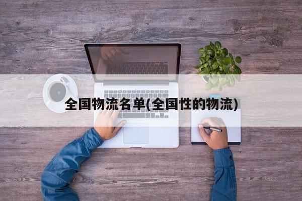 全国物流名单(全国性的物流)