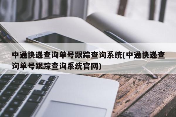 中通快递查询单号跟踪查询系统(中通快递查询单号跟踪查询系统官网)