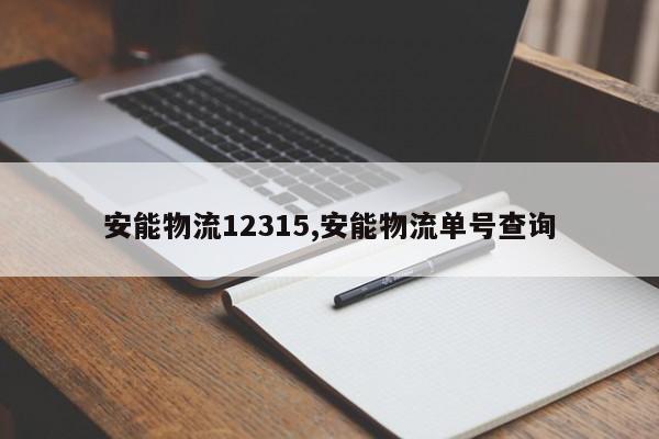 安能物流12315,安能物流单号查询