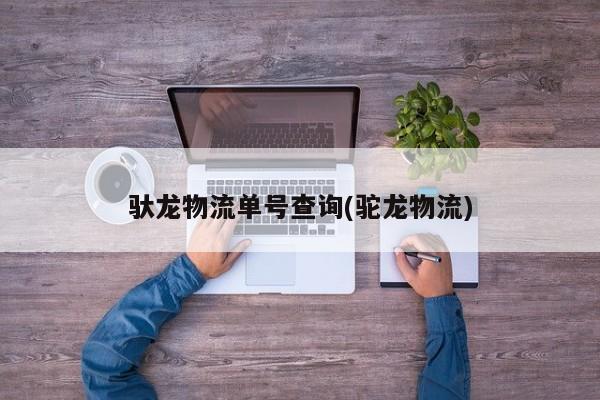 驮龙物流单号查询(驼龙物流)