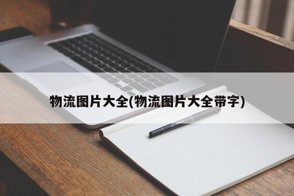 物流图片大全(物流图片大全带字)