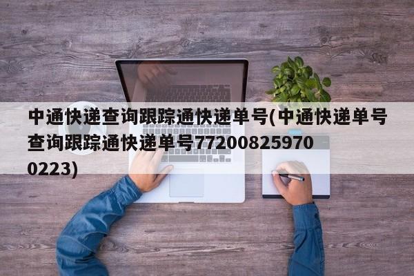 中通快递查询跟踪通快递单号(中通快递单号查询跟踪通快递单号772008259700223)