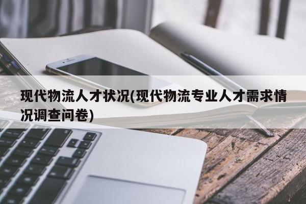 现代物流人才状况(现代物流专业人才需求情况调查问卷)