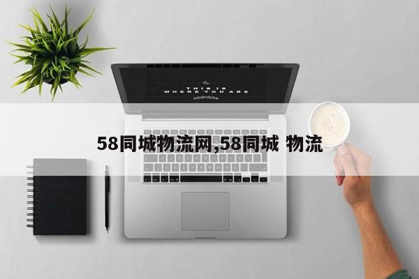 58同城物流网,58同城 物流